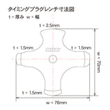 DRC TIMING PLUG WRENCH | 4 SIDES